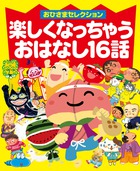 絵本雑誌「おひさま」20年分の掲載作品から厳選した究極の〝おはなし〟『おひさまセレクション 楽しくなっちゃうおはなし16話』