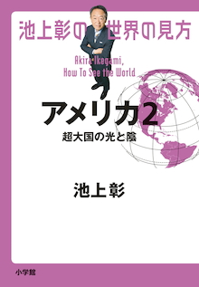 池上 彰がアメリカの〝真の姿〟を浮き彫りにする！『池上彰の世界の見方 アメリカ2 超大国の光と陰』 | 小学館