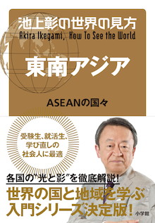 「明るい北朝鮮」と呼ばれる国はどこか？『池上彰の世界の見方 東南アジア』