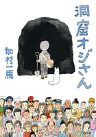 オードリー若林も田中圭も仰天！ 13歳から洞窟でひとり暮らしを続けた『洞窟オジさん』