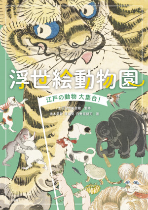 かわいい！ おもしろい！ ちょっとヘン！？ 浮世絵師が描く日本人と動物の深い関係性。『浮世絵動物園』