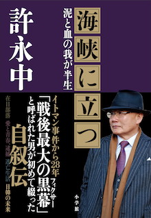 「戦後最大のフィクサー」と呼ばれた男の自叙伝『海峡に立つ 泥と血の我が半生』