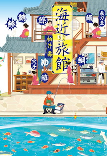 「鴨川食堂」の次は、ぜひ当館へお越しください！『海近（うみちか）旅館』