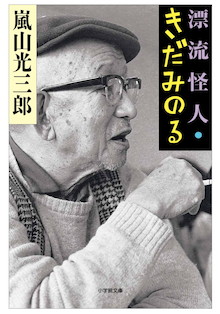 青年嵐山光三郎が出会った「人生最大の怪物」とは？『漂流怪人・きだみのる』