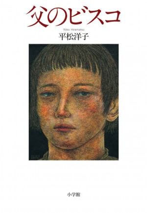 平松洋子、初の自伝的エッセイ集。三世代による食と風土の記憶を紡ぐ。『父のビスコ』 | 小学館