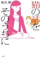燃え殻さん絶賛！ よき師とよき元カノとの思い出をつづった青春ポップ小説。『猫の話をそのうちに』