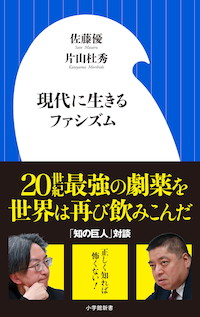 佐藤優×片山杜秀「ファシズムの本当の出番はこれからだ」『現代に生きるファシズム』 | 小学館