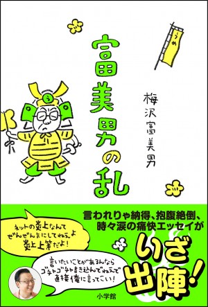 梅沢富美男が浮気の真相から極貧の少年時代、役者としての生き様まで本音で語りつくす！『富美男の乱』