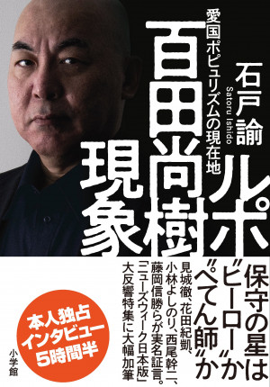 なぜ過激な右派論客・百田尚樹の本が売れるのか。本人独占インタビュー5時間半！『ルポ 百田尚樹現象』