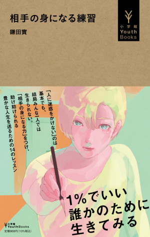 鎌田 實はなぜ、困っている誰かのために生きるのか。『相手の身になる練習』