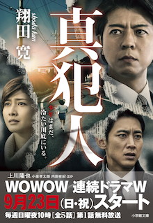 上川隆也、小泉孝太郎も唸った誘拐ミステリーの金字塔『真犯人』が文庫化！