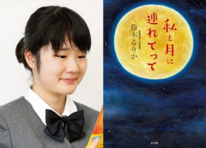 文学界を騒然とさせた中学生作家、現在高校2年生。人間賛歌を鮮やかに紡ぐ！『私を月に連れてって』