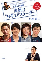 平昌五輪銀メダリスト・宇野昌磨ら人気選手のマル秘エピソード＆秘蔵写真満載！『素顔のフィギュアスケーター』
