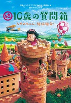 浅田次郎、あさのあつこ、きむらゆういち、ドリアン助川ほか人気作家たちが、あなたの悩みに答えます！『続・10歳の質問箱 なやみちゃん、絶体絶命！』