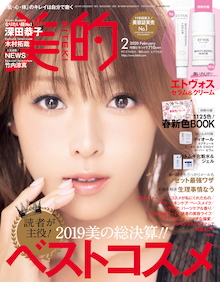14,088人が選んだベストコスメ発表！『美的 2月号』