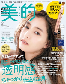 「透明感ある人」をあざとく作り出すテクニック！『美的 3月号』