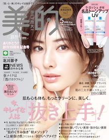 今、キレイな人は「抜き上手」！『美的 5月号』