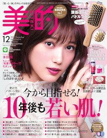 あなたはどんな老け方してる？ パターン別に分析して10年後も若い肌 ！『美的 12月号』