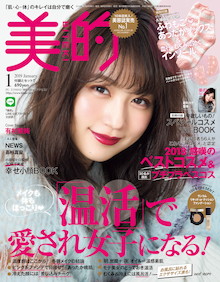 「温活」で愛され女子になる！特別付録はふわもこあったかソックス！『美的 1月号』