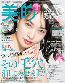 その「毛穴」消してみせます！『美的 6月号』