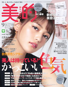 誰からも愛される「かっこいい色気」のまとい方！『美的 9月号』