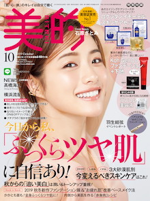 夏バテ肌を〝追い美白〟で立て直し！『美的 10月号』