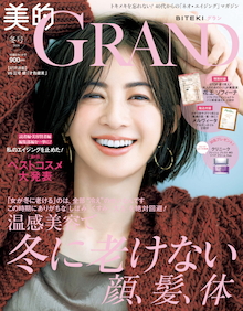 私のエイジングを止めた！[第1回]ベストコスメ大発表！『美的GRAND（グラン）2020 冬号』