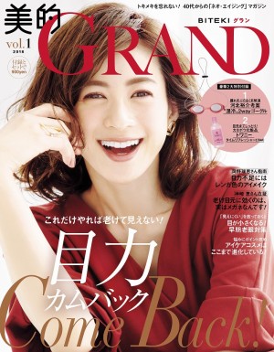 40 代からのまったく新しいビューティ誌、誕生！『美的GRAND（グラン）』