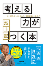 池上彰の頭脳の秘密と読書歴を大公開！ 『考える力がつく本　本、新聞、ネットの読み方、情報整理の「超」入門』