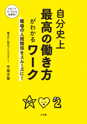 仕事のトラブルの9割は「自分を理解していない」ことが原因。『自分史上最高の働き方がわかるワーク』