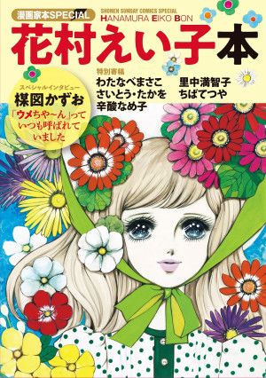 少女マンガの先駆者・花村えい子の膨大な全仕事に迫る！『花村えい子本』
