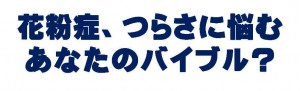 花粉シーズン真っただ中、つらい症状に苦しむあなたの"バイブル"になるかもしれない5冊！！