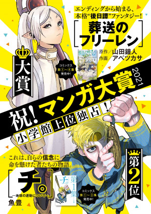 祝！マンガ大賞2021　小学館作品上位独占!!　『葬送のフリーレン』＆『チ。―地球の運動について―』