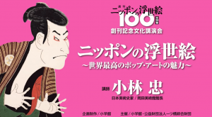YouTube小学館チャンネルにて無料配信開始！ コバチュウ先生の 「週刊 ニッポンの浮世絵100 」文化講演会