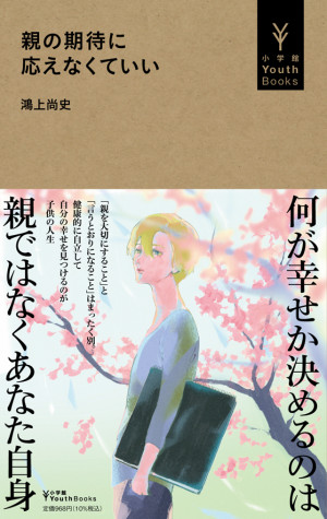 鴻上尚史が「同調圧力」に囚われたあなたに贈る。『親の期待に応えなくていい』