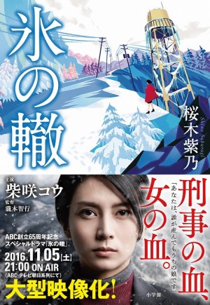 大型映像化11/5(土)よる9時！桜木紫乃の最新ミステリー超大作「氷の轍」、ABC・テレビ朝日系列で放映！