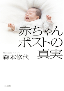 ポストに子どもを置き去りにした母親は今、何を思う。渾身のノンフィクション『赤ちゃんポストの真実』