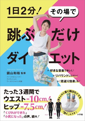 手ぶらでジャンプするだけの〝痩せメソッド〟が凄い！『1日2分！ その場で 跳ぶだけダイエット』