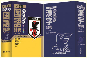 ケースにはサッカー日本代表エンブレム、表紙にはJFAモチーフ（3本足の烏）を豪華箔押し！ クールなサッカー日本代表版の辞書がキックオフ！！