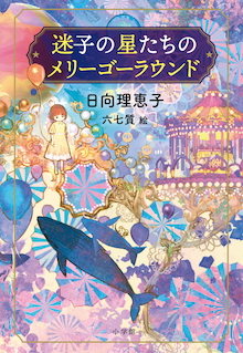 廃墟になった遊園地で暮らし続ける少女の秘密とは？『迷子の星たちのメリーゴーラウンド』