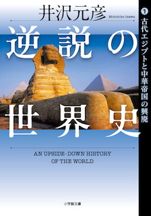 水道橋博士さんも絶賛！新視点で人類史の謎を解明する    小学館文庫『逆説の世界史 1 古代エジプトと中華帝国の興廃』