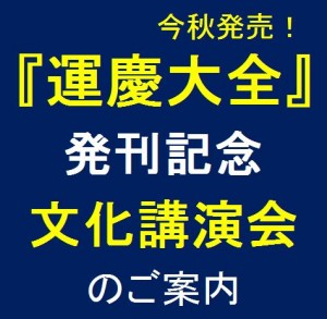史上最大の展覧会でブーム到来の“運慶”を愉しむ絶好のチャンス！ 文化講演会に300名さまご招待！