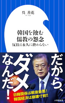 「都合の悪いことは全部日本のせい」のなぜ。『韓国を蝕む儒教の怨念 反日は永久に終わらない』