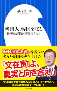韓国人の〝不都合な真実〟を韓国人みずから明らかにする。『韓国人、韓国を叱る 日韓歴史問題の新証言者たち』 | 小学館