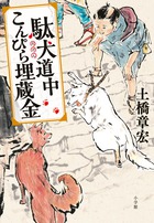 日本アカデミー賞作家が描く、涙あり笑いありの痛快珍道中第二幕！『駄犬道中こんぴら埋蔵金』