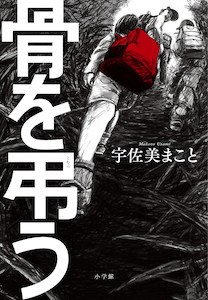 あの日埋めたのは骨格標本ではなく人骨！？2018年上半期最大の衝撃と感動！『骨を弔う』