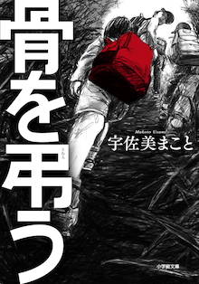 寝食忘れて読むあまり、骨にならぬようご注意ください。小学館文庫『骨を弔う』