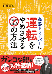 年間200人に免許返納させたノウハウを伝授！『高齢ドライバーに運転をやめさせる22の方法』