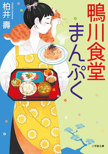 板前の父と探偵の娘が、優しさと温かい料理でお迎えします。『鴨川食堂まんぷく』