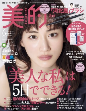 今が変え時！「美人な私」は５日で作る！『美的 ６月号』